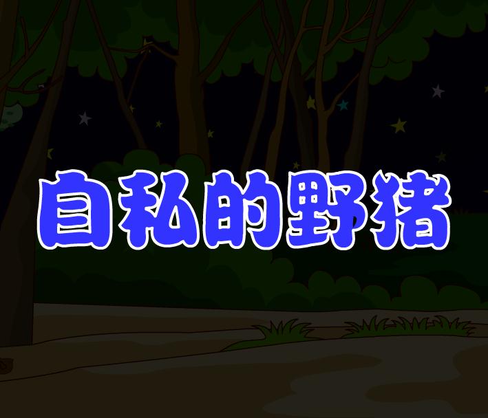 幼兒園兒童故事自私的野豬FLASH課件動畫