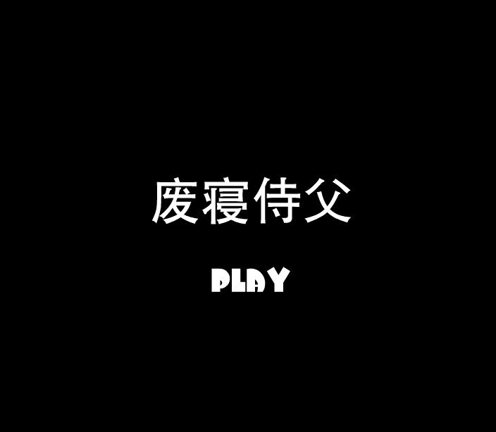 幼兒園廢寢侍父FLASH課件動畫
