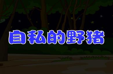 幼兒園兒童故事自私的野豬FLASH課件動畫