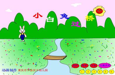 幼兒園兒歌小白兔過橋FLASH課件動畫