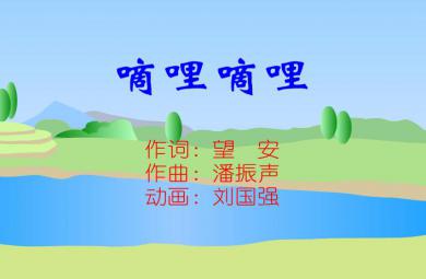 幼兒園兒歌嘀哩嘀哩 春天在哪里FLASH課件動畫