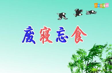 幼兒園廢寢忘食FLASH課件動畫