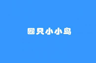 幼兒園兒歌四只小小鳥FLASH課件動畫