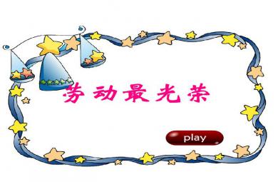 幼兒園兒歌勞動最光榮FLASH課件動畫