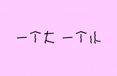幼兒園兒歌一個大一個小FLASH課件動畫