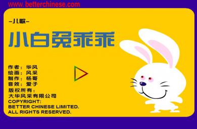 幼兒園兒歌小白兔乖乖FLASH課件動畫