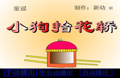 幼兒園兒歌小狗抬花轎FLASH課件動畫