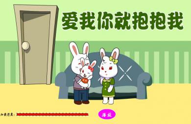 幼兒園兒歌愛我你就抱抱我FLASH課件動畫