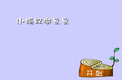 幼兒園兒歌小螞蟻搬蟲蟲FLASH課件動畫