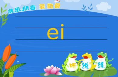幼兒園復韻母拼音ei的FLASH課件動畫
