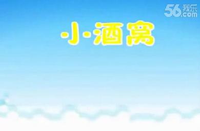 幼兒園兒歌小酒窩FLASH課件動畫