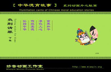 幼兒園負荊請罪（下）FLASH課件動畫