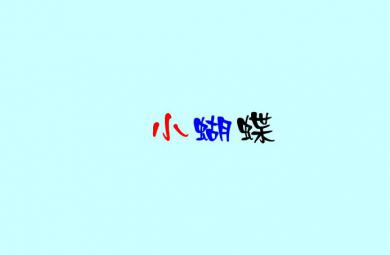 幼兒園兒歌小蝴蝶FLASH課件動畫