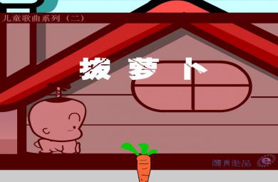 幼兒園兒童歌曲拔蘿卜FLASH課件動畫