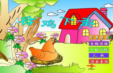 幼兒園兒歌母雞下蛋FLASH課件動畫