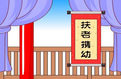 幼兒園扶老攜幼FLASH課件動畫