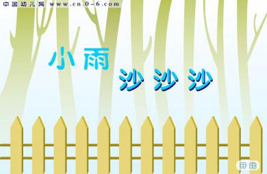 幼兒園兒歌小雨沙沙沙FLASH課件動畫