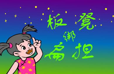 幼兒園兒歌板凳綁扁擔(dān)FLASH課件動(dòng)畫