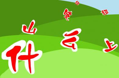 幼兒園兒歌什么上山吱扭扭FLASH課件動畫