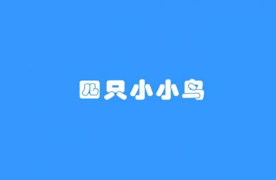 幼兒園兒歌活動四只小小鳥FLASH課件動畫