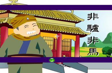 幼兒園非驢非馬FLASH課件動畫