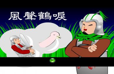幼兒園風聲鶴唳FLASH課件動畫