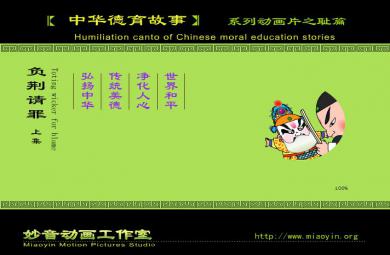 幼兒園負荊請罪（上）FLASH課件動畫