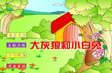 幼兒園兒歌音樂大灰狼和小白兔FLASH課件動畫