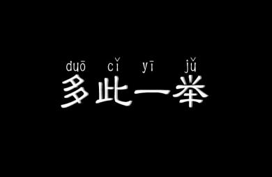 幼兒園多此一舉FLASH課件動畫