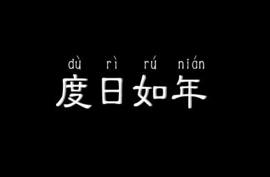 幼兒園度日如年FLASH課件動畫