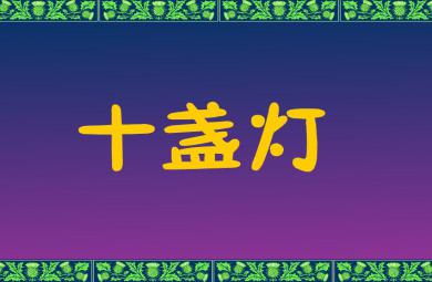 幼兒園兒歌十盞燈FLASH課件動畫