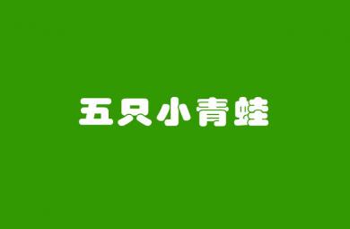 幼兒園兒歌五只小青蛙FLASH課件動畫