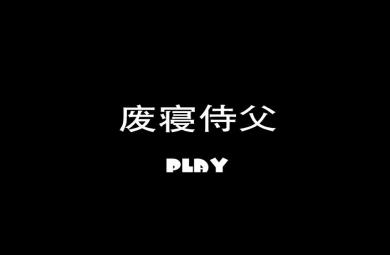 幼兒園廢寢侍父FLASH課件動畫