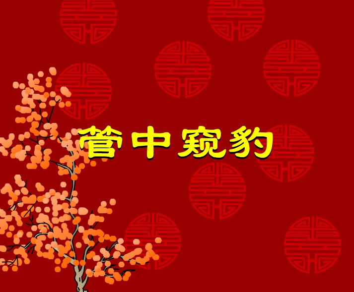 幼兒園管中窺豹FLASH課件動畫