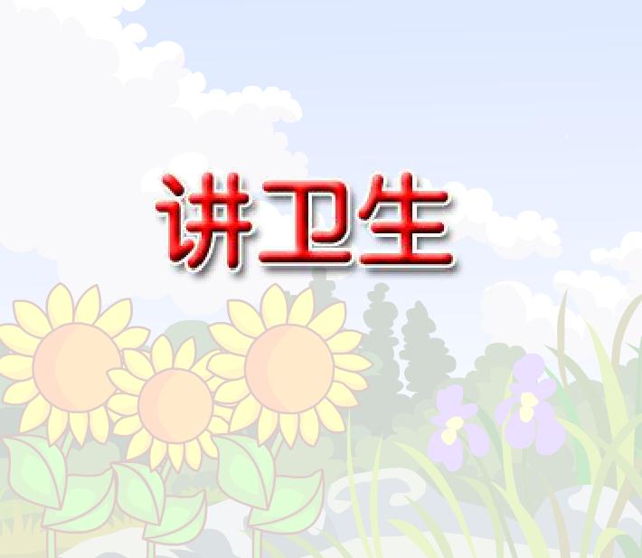 幼兒園歌曲講衛(wèi)生FLASH課件動畫