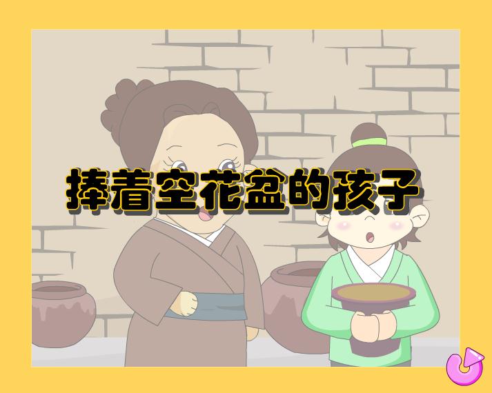幼兒園故事捧著空花盆的孩子FLASH課件動畫