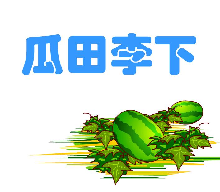 幼兒園瓜田李下FLASH課件動畫