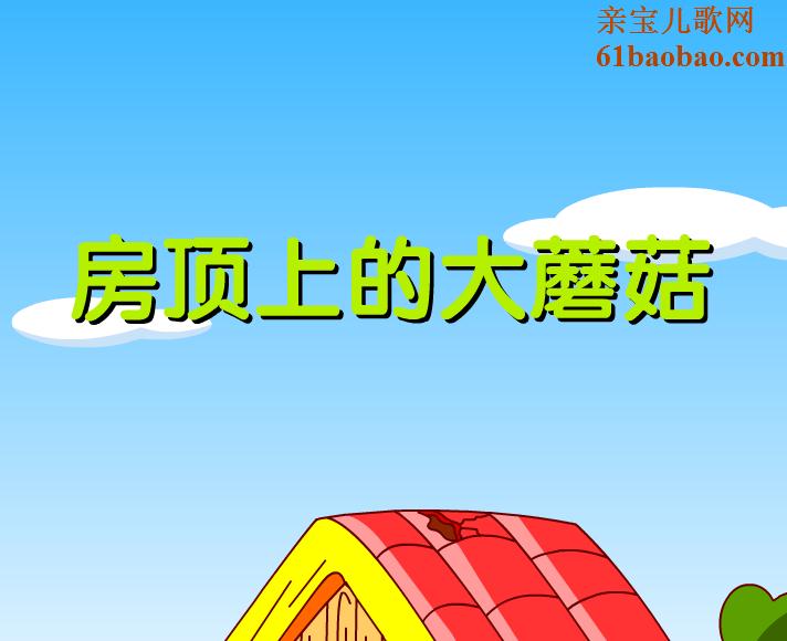 幼兒園故事房頂上的打蘑菇FLASH課件動畫