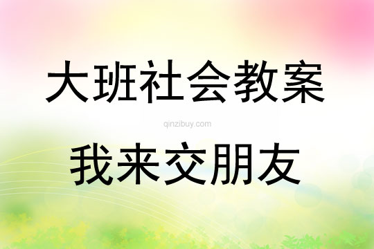 大班社會我來交朋友教案反思