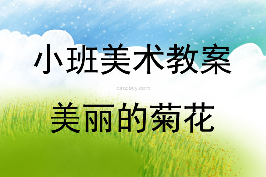 小班美術活動美麗的菊花教案反思