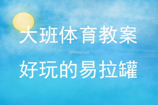 大班體育活動好玩的易拉罐教案反思