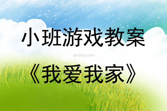 小班區域游戲我愛我家教案反思