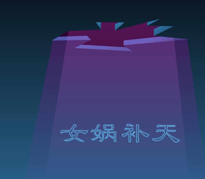 幼兒園故事女媧補天FLASH課件動畫