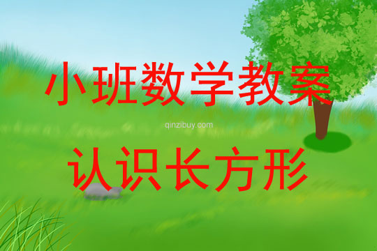 小班數學認識長方形教案反思