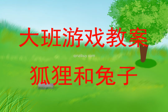 幼兒園大班表演游戲狐貍和兔子教案反思