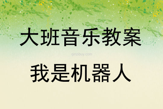 大班音樂游戲我是機器人教案