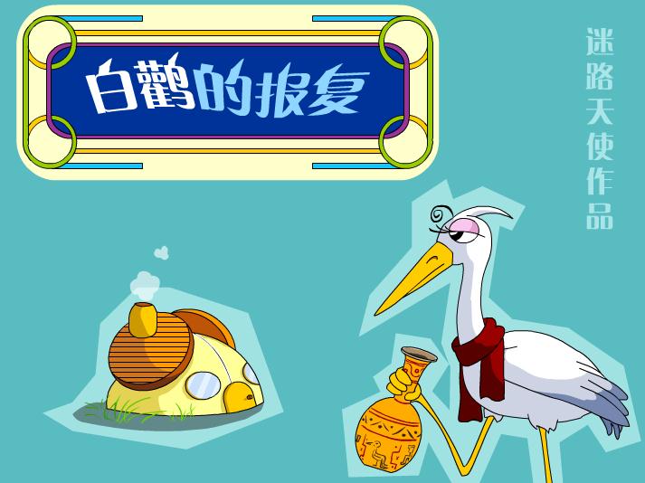 幼兒園故事白鸛的報復(fù)FLASH課件動畫