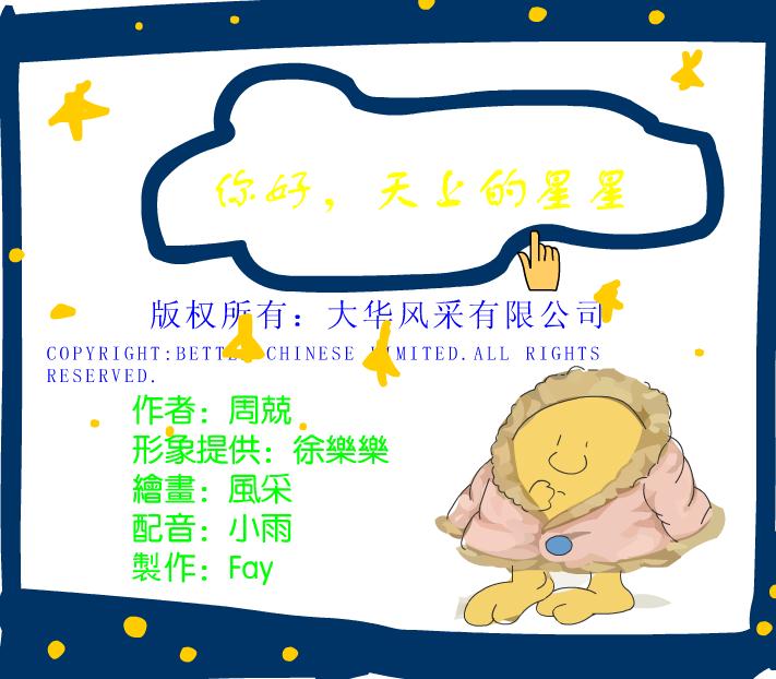 幼兒園故事你好天上的星星FLASH課件動畫