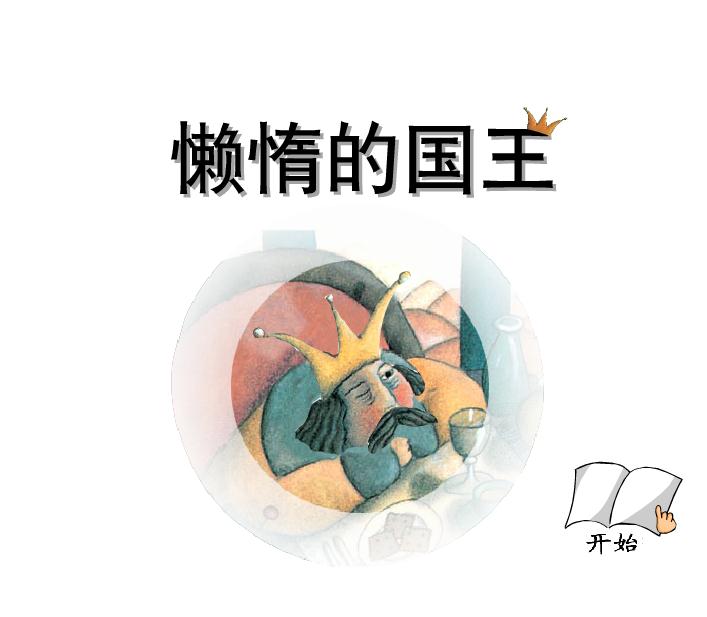 幼兒園故事懶惰的國王FLASH課件動畫