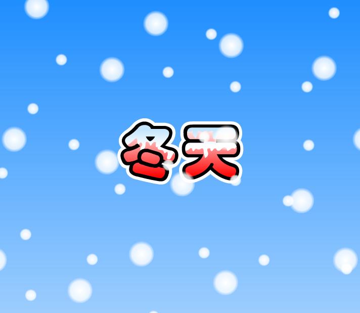 幼兒園故事冬天FLASH課件動(dòng)畫